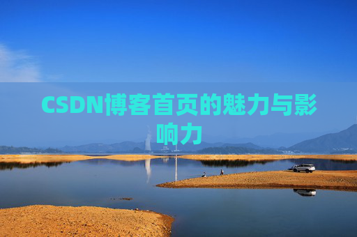 CSDN博客首页的魅力与影响力