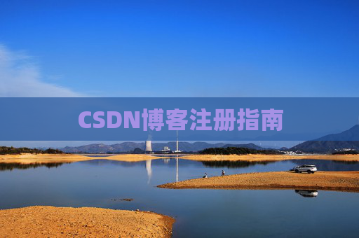 CSDN博客注册指南