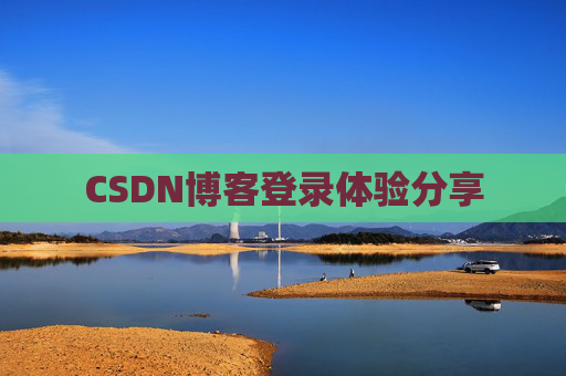 CSDN博客登录体验分享