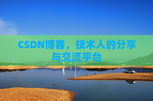 CSDN博客，技术人的分享与交流平台